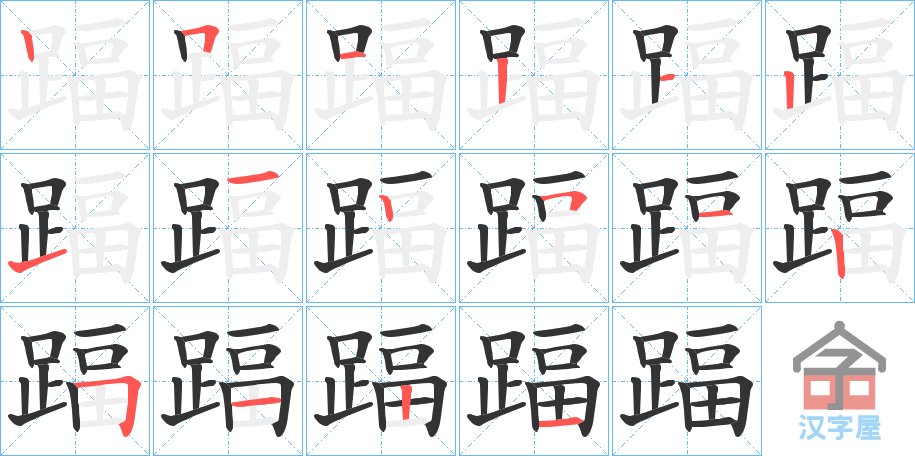 《踾》的笔顺分步演示（一笔一画写字）