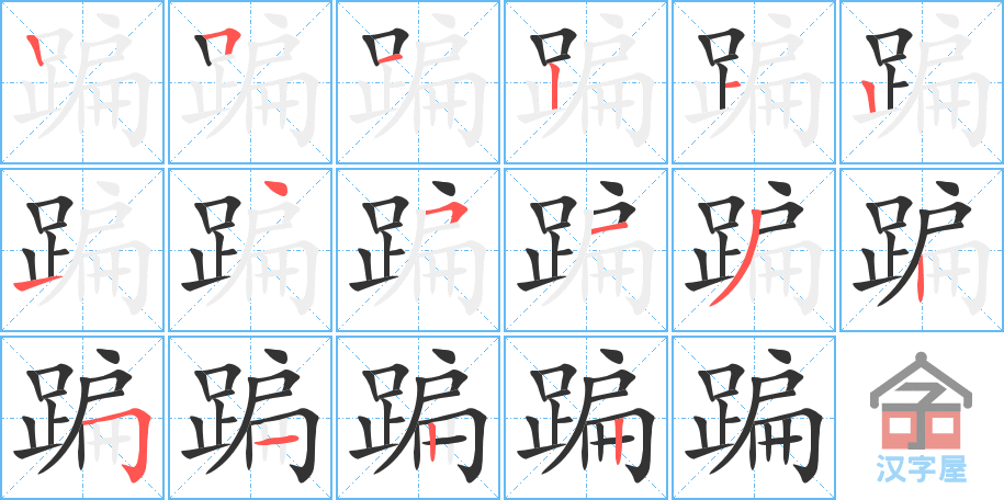 《蹁》的笔顺分步演示（一笔一画写字）