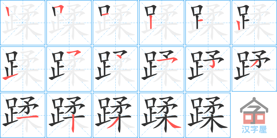 《蹂》的笔顺分步演示（一笔一画写字）