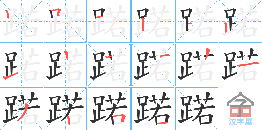 《蹃》的笔顺分步演示（一笔一画写字）