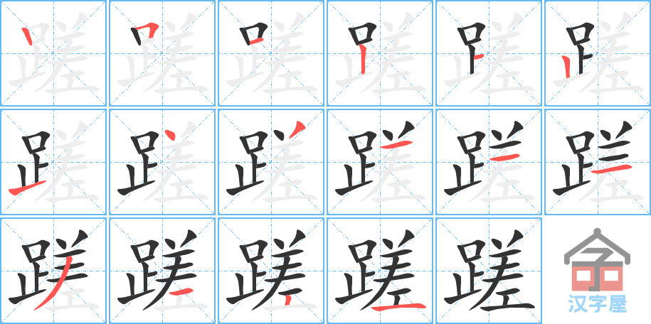 《蹉》的笔顺分步演示（一笔一画写字）