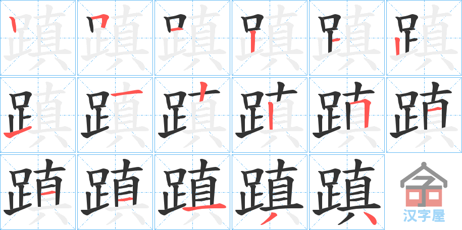 《蹎》的笔顺分步演示（一笔一画写字）