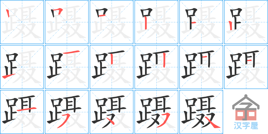 《蹑》的笔顺分步演示（一笔一画写字）