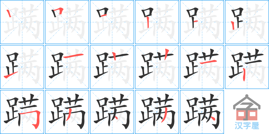 《蹒》的笔顺分步演示（一笔一画写字）