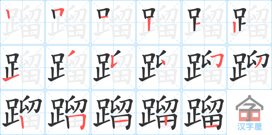 《蹓》的笔顺分步演示（一笔一画写字）