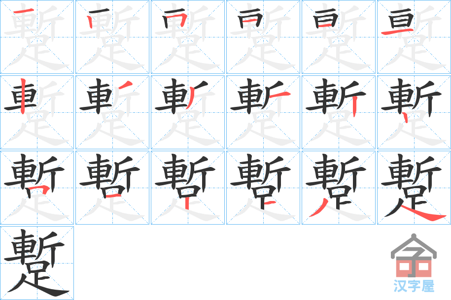 《蹔》的笔顺分步演示（一笔一画写字）