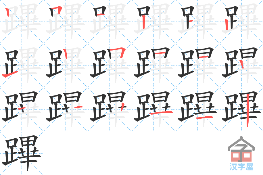 《蹕》的笔顺分步演示（一笔一画写字）