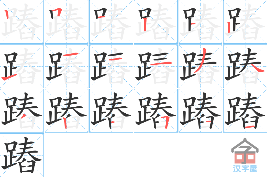 《蹖》的笔顺分步演示（一笔一画写字）