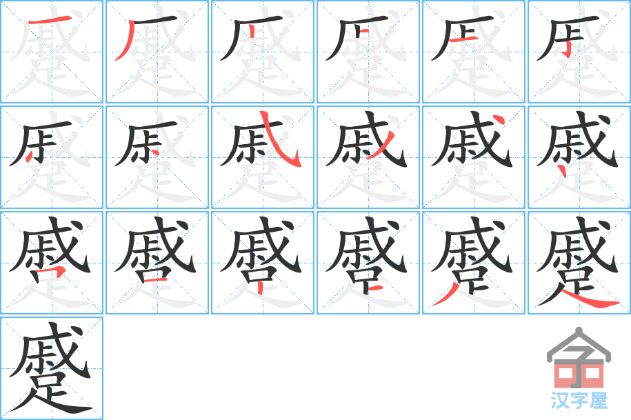 《蹙》的笔顺分步演示（一笔一画写字）