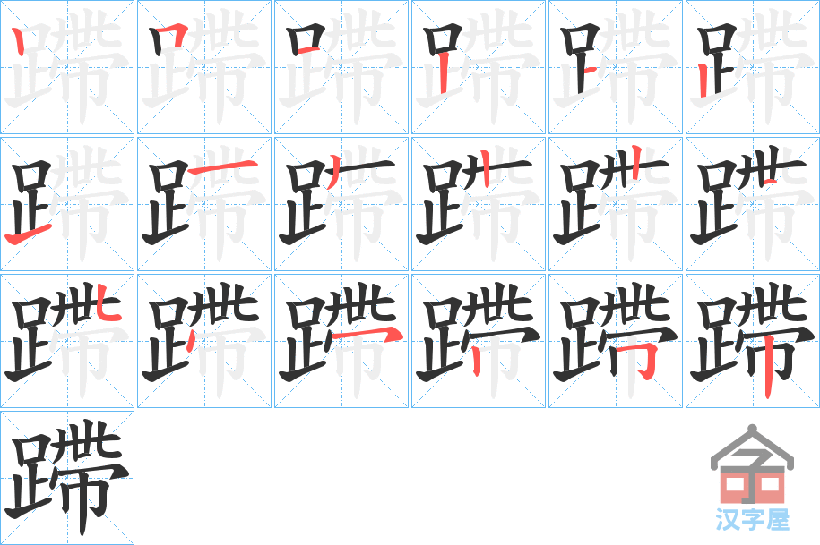 《蹛》的笔顺分步演示（一笔一画写字）