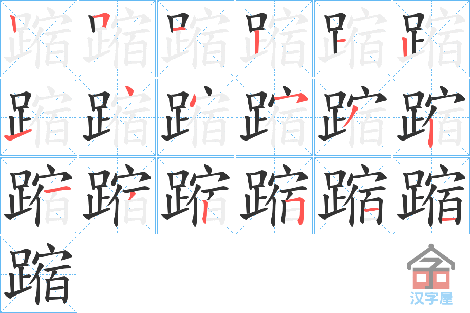 《蹜》的笔顺分步演示（一笔一画写字）