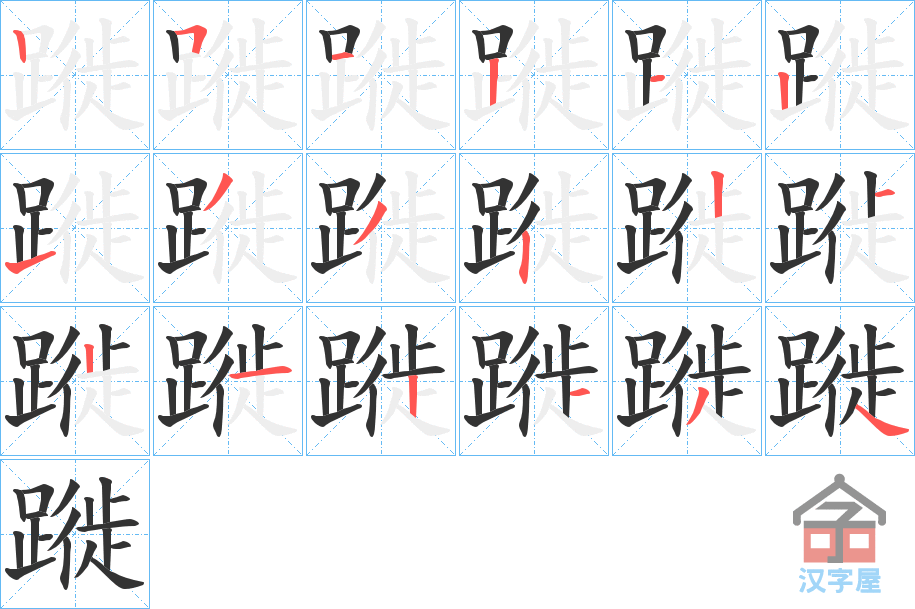 《蹝》的笔顺分步演示（一笔一画写字）