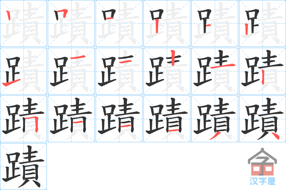 《蹟》的笔顺分步演示（一笔一画写字）