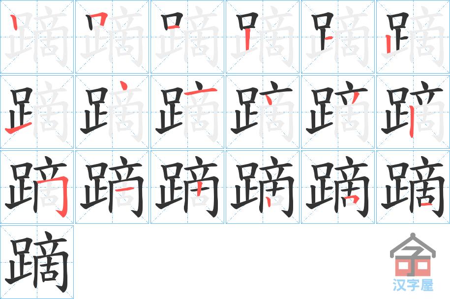 《蹢》的笔顺分步演示（一笔一画写字）