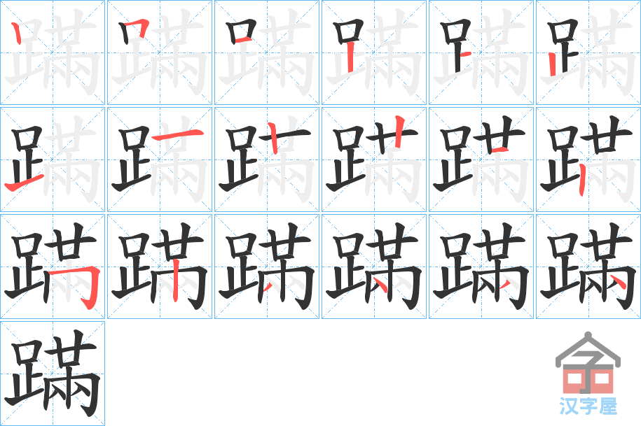 《蹣》的笔顺分步演示（一笔一画写字）