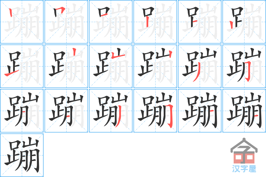 《蹦》的笔顺分步演示（一笔一画写字）