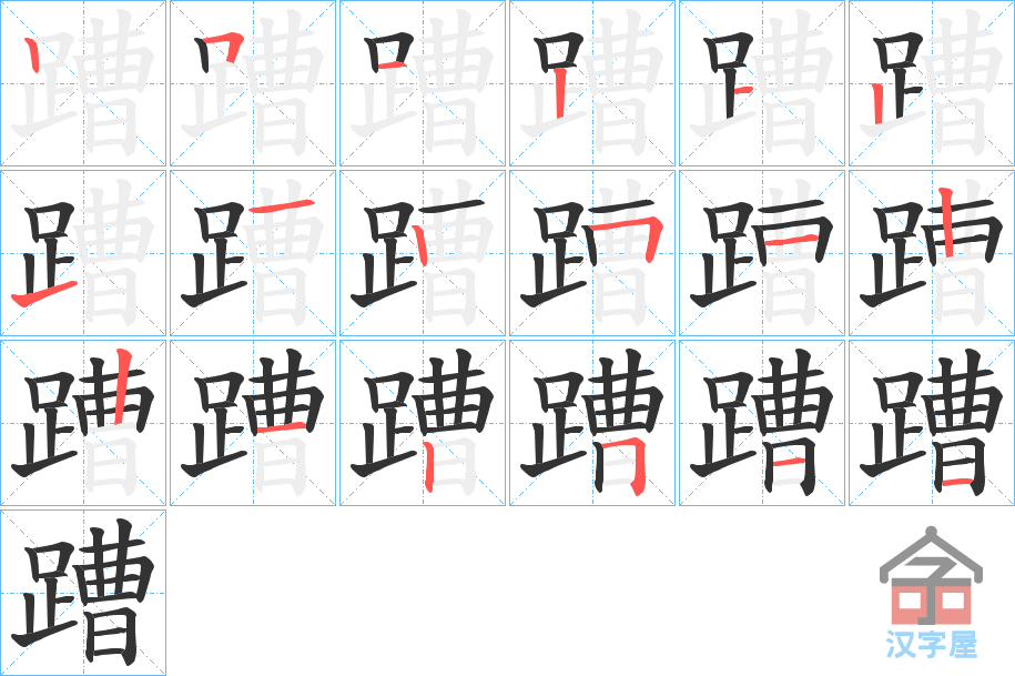 《蹧》的笔顺分步演示（一笔一画写字）