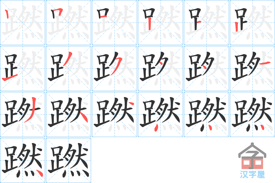 《蹨》的笔顺分步演示（一笔一画写字）