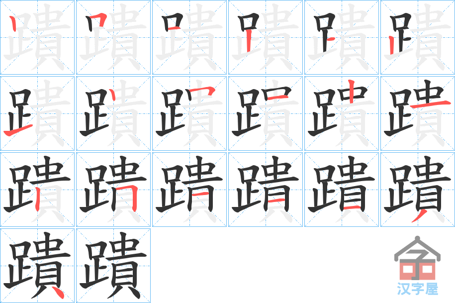 《蹪》的笔顺分步演示（一笔一画写字）