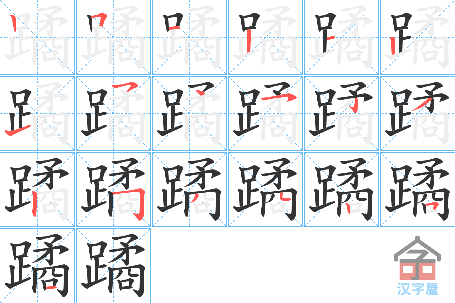 《蹫》的笔顺分步演示（一笔一画写字）