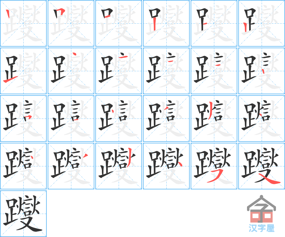 《躞》的笔顺分步演示（一笔一画写字）