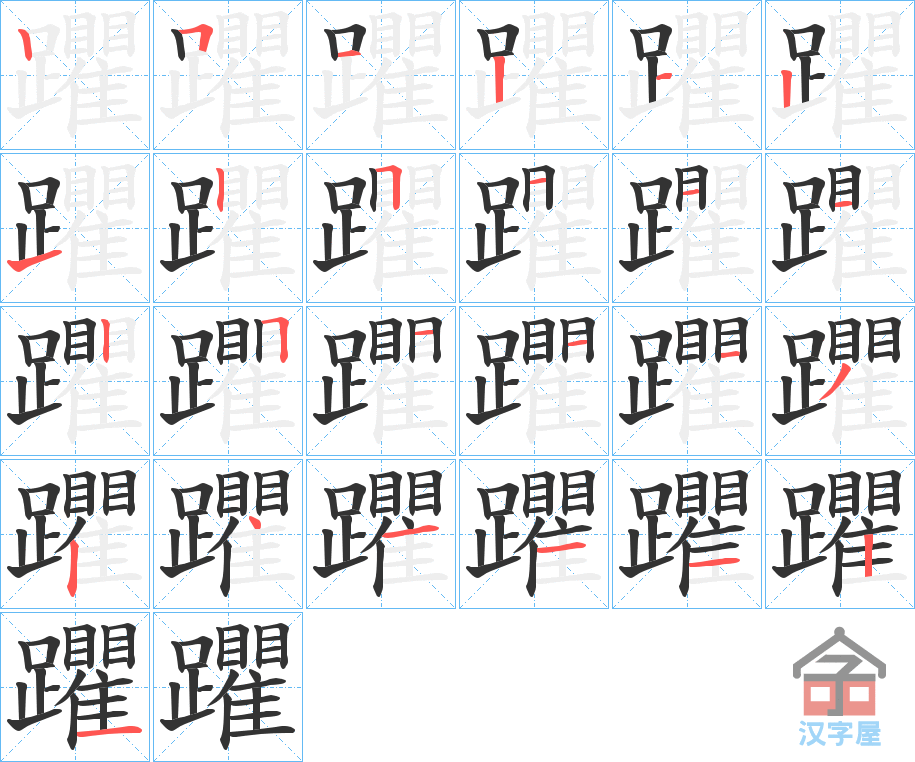 《躣》的笔顺分步演示（一笔一画写字）