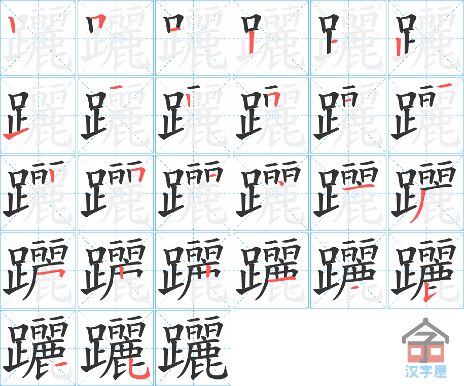 《躧》的笔顺分步演示（一笔一画写字）