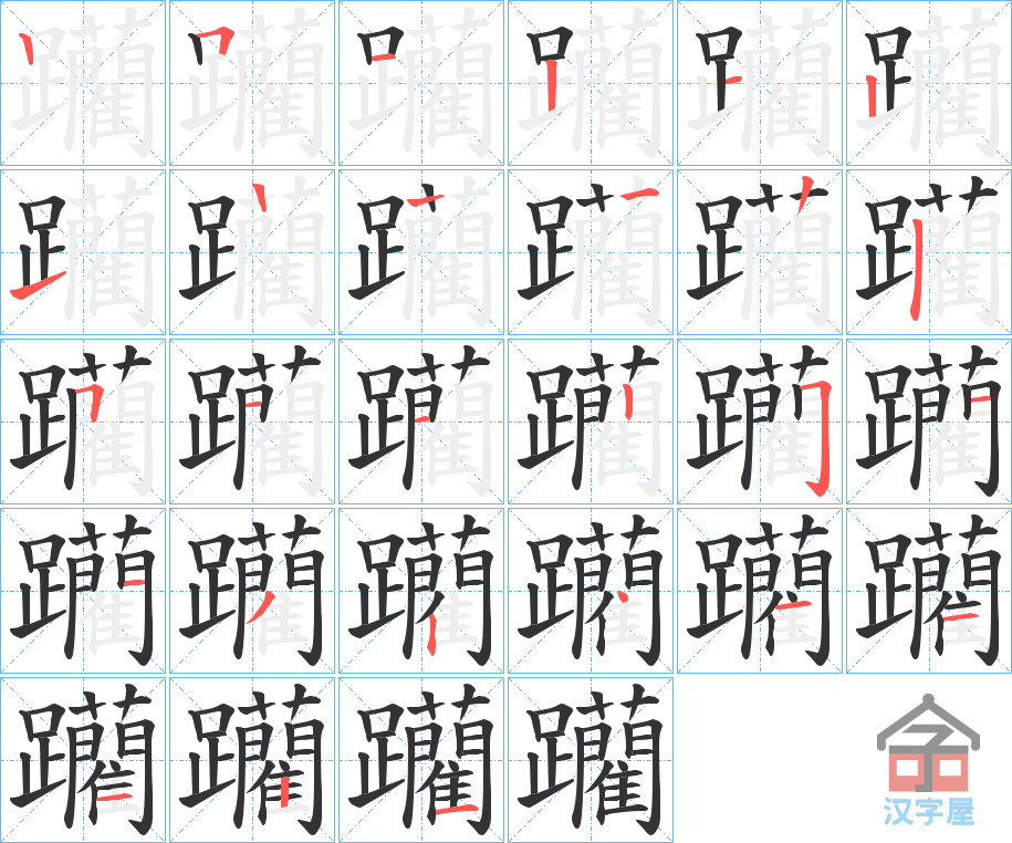 《躪》的笔顺分步演示（一笔一画写字）