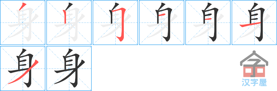 《身》的笔顺分步演示（一笔一画写字）