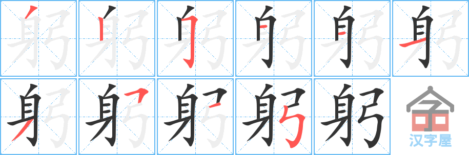 《躬》的笔顺分步演示（一笔一画写字）