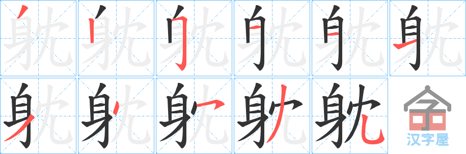 《躭》的笔顺分步演示（一笔一画写字）