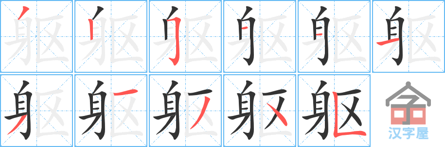 《躯》的笔顺分步演示（一笔一画写字）