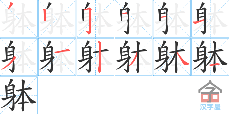 《躰》的笔顺分步演示（一笔一画写字）