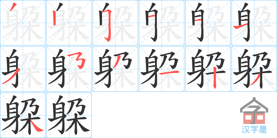 《躱》的笔顺分步演示（一笔一画写字）