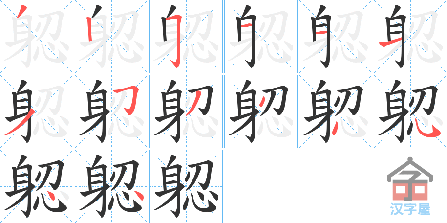 《躵》的笔顺分步演示（一笔一画写字）