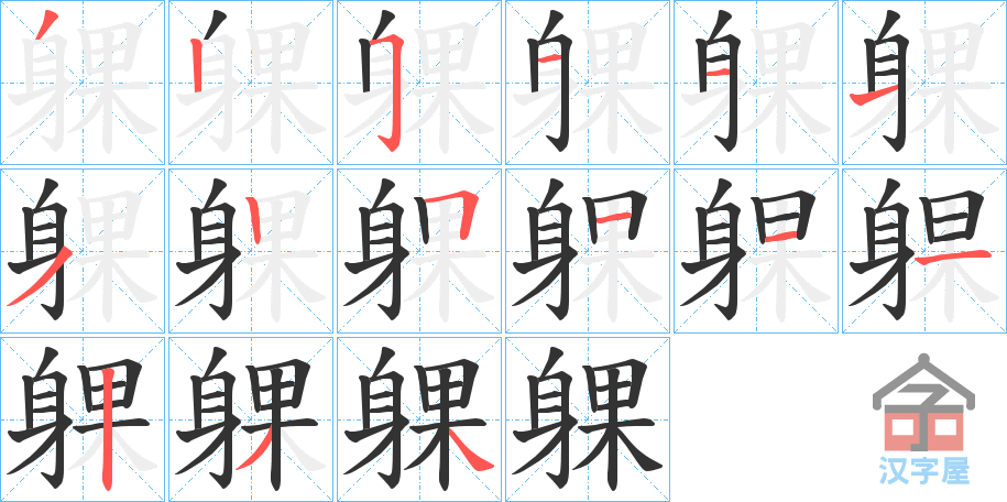 《躶》的笔顺分步演示（一笔一画写字）