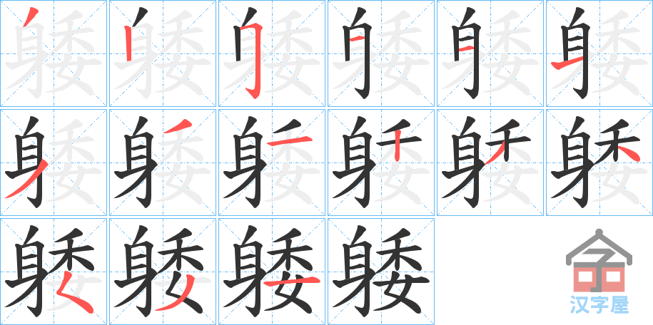 《躷》的笔顺分步演示（一笔一画写字）