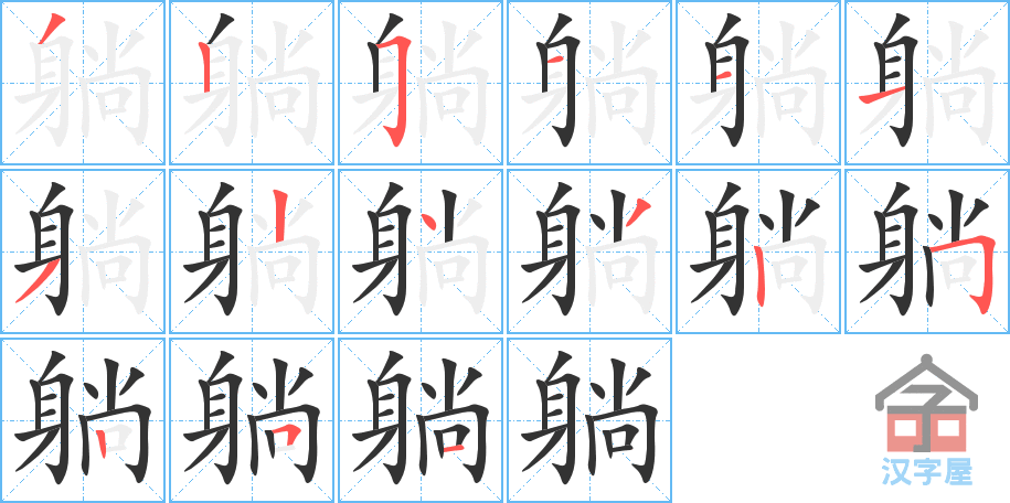 《躺》的笔顺分步演示（一笔一画写字）