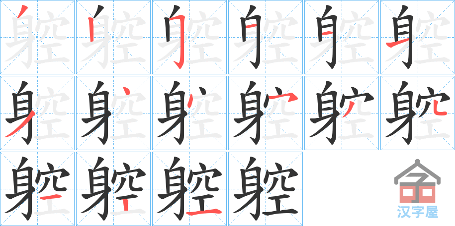 《躻》的笔顺分步演示（一笔一画写字）