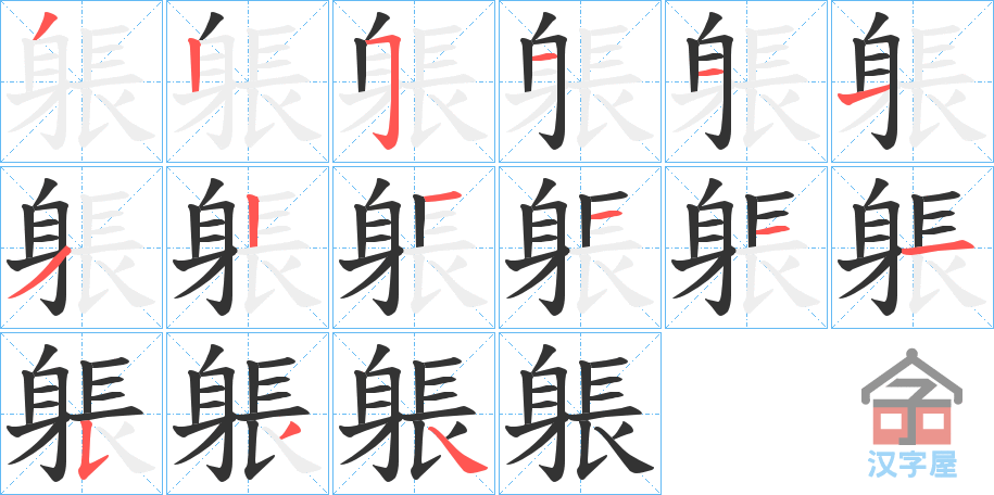 《躼》的笔顺分步演示（一笔一画写字）