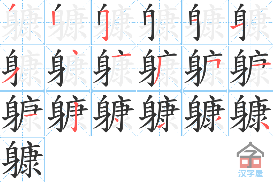 《躿》的笔顺分步演示（一笔一画写字）