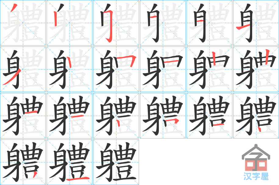 《軆》的笔顺分步演示（一笔一画写字）