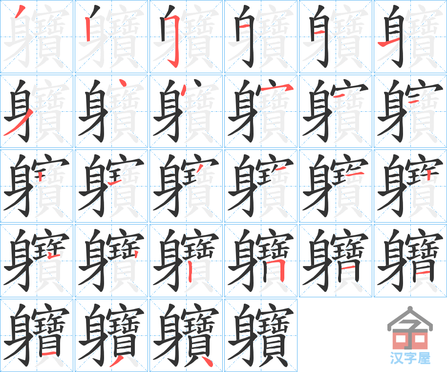 《軉》的笔顺分步演示（一笔一画写字）