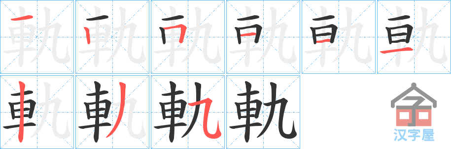 《軌》的笔顺分步演示（一笔一画写字）