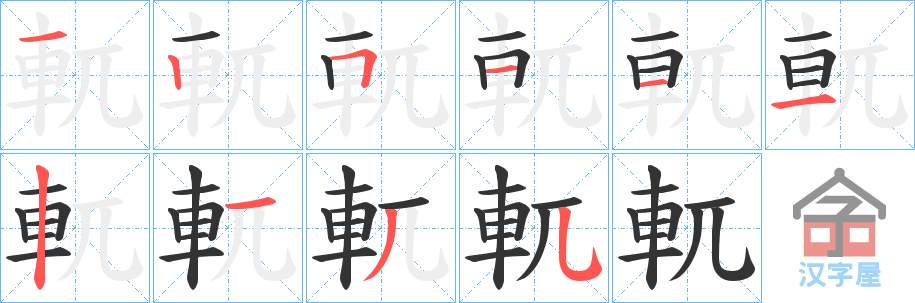 《軏》的笔顺分步演示（一笔一画写字）