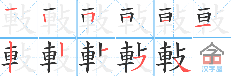 《軙》的笔顺分步演示（一笔一画写字）