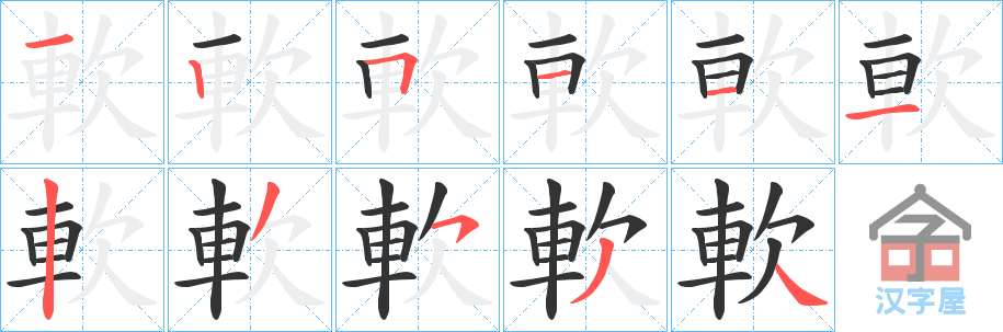 《軟》的笔顺分步演示（一笔一画写字）