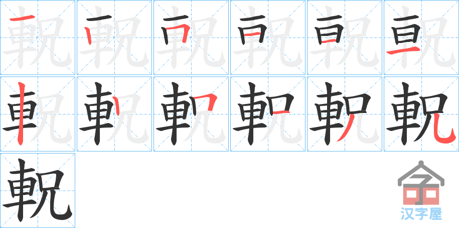 《軦》的笔顺分步演示（一笔一画写字）