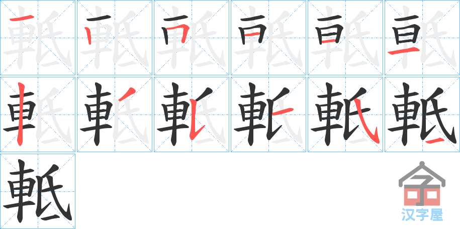 《軧》的笔顺分步演示（一笔一画写字）