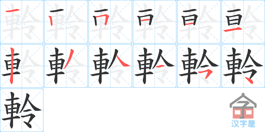 《軨》的笔顺分步演示（一笔一画写字）